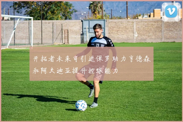 开拓者未来可引进保罗助力亨德森和阿夫迪亚提升控球能力