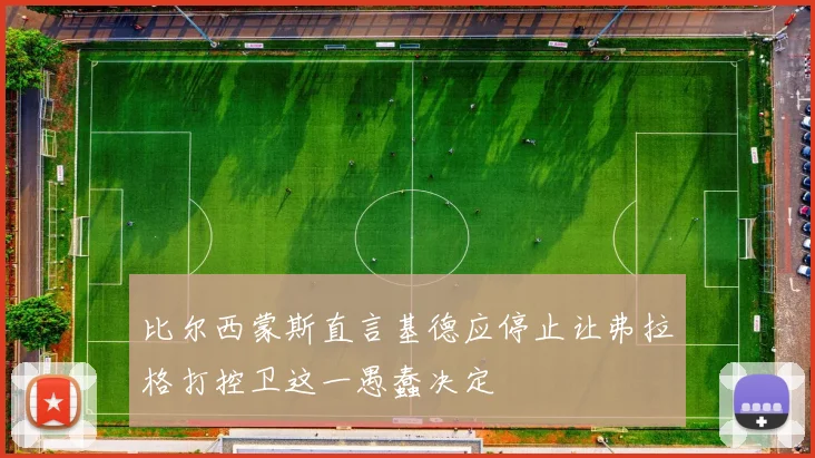 比尔西蒙斯直言基德应停止让弗拉格打控卫这一愚蠢决定