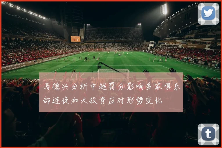 马德兴分析中超罚分影响多家俱乐部连夜加大投资应对形势变化