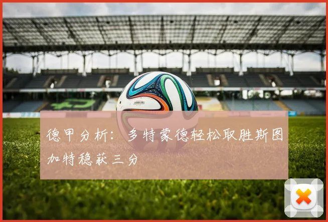 德甲分析：多特蒙德轻松取胜斯图加特稳获三分