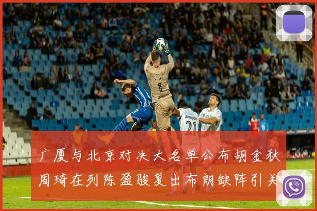 广厦与北京对决大名单公布胡金秋周琦在列陈盈骏复出布朗缺阵引关注
