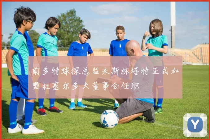 前多特球探总监米斯林塔特正式加盟杜塞尔多夫董事会任职