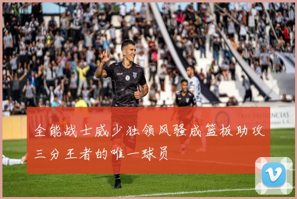全能战士威少独领风骚成篮板助攻三分王者的唯一球员