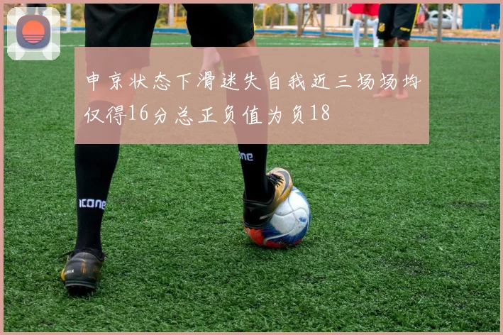 申京状态下滑迷失自我近三场场均仅得16分总正负值为负18