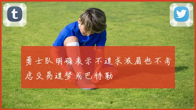 勇士队明确表示不追求浓眉也不考虑交易追梦或巴特勒