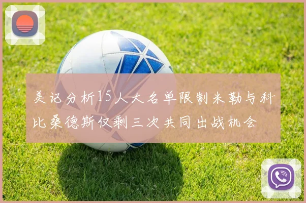 美记分析15人大名单限制米勒与科比桑德斯仅剩三次共同出战机会