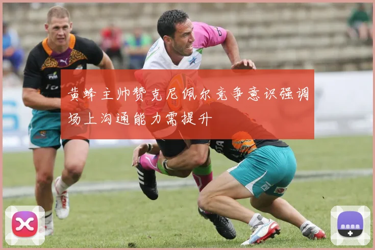 黄蜂主帅赞克尼佩尔竞争意识强调场上沟通能力需提升