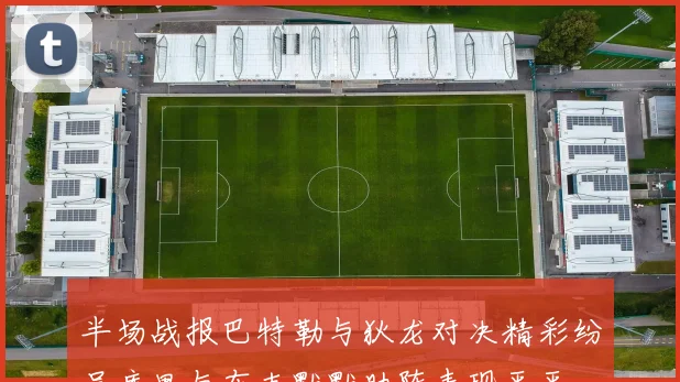 半场战报巴特勒与狄龙对决精彩纷呈库里与布克默默助阵表现平平