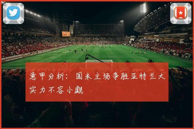 意甲分析：国米主场争胜亚特兰大实力不容小觑