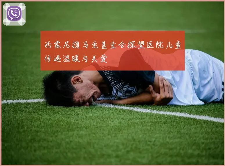西蒙尼携马竞基金会探望医院儿童传递温暖与关爱