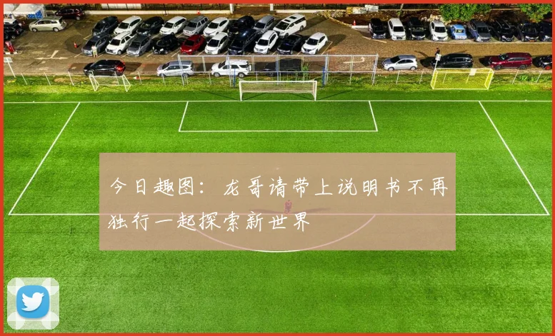 今日趣图：龙哥请带上说明书不再独行一起探索新世界